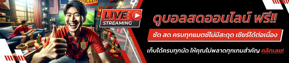 ดูบอลสดออนไลน์ ฟรี!! ชัด สด ครบทุกแมตช์ไม่มีสะดุด เชียร์ได้ต่อเนื่อง เก็บได้ครบทุกนัด ให้คุณไม่พลาดทุกเกมสำคัญ คลิกเลย!